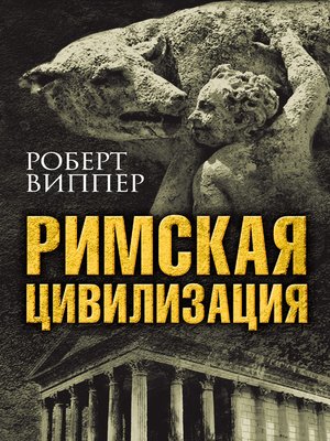 cover image of Римская цивилизация